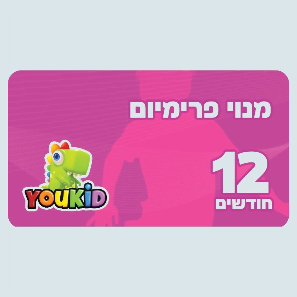 מנוי יוקיד פרימיום ל 12 חודשים + מתנה - YouShop.co.il