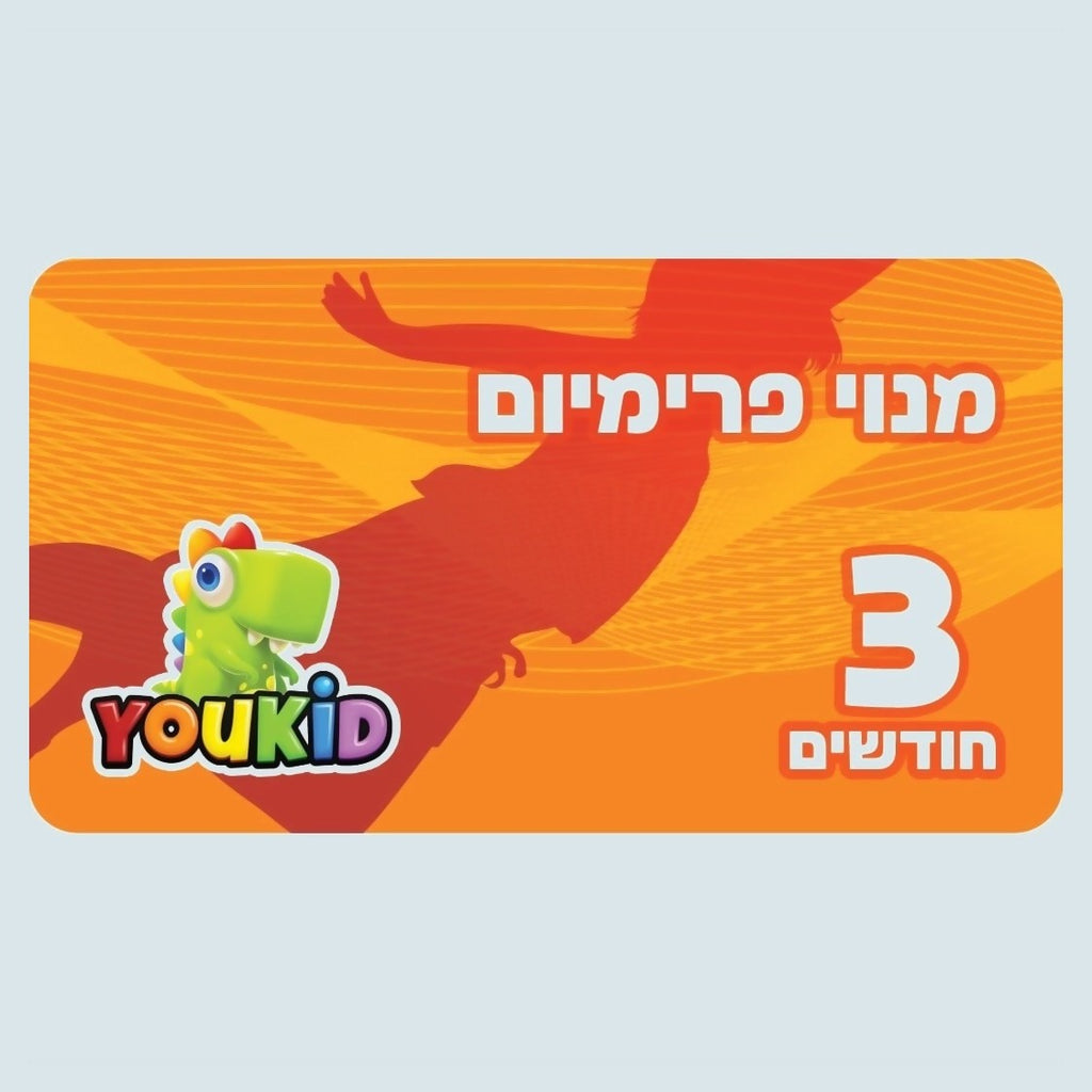 מנוי יוקיד פרימיום - 3 חודשים – YouShop.co.il